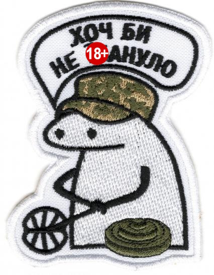 Хоч Би Не Їб...ло (флорк) \кол\тк.біла\нарукавна емблема !