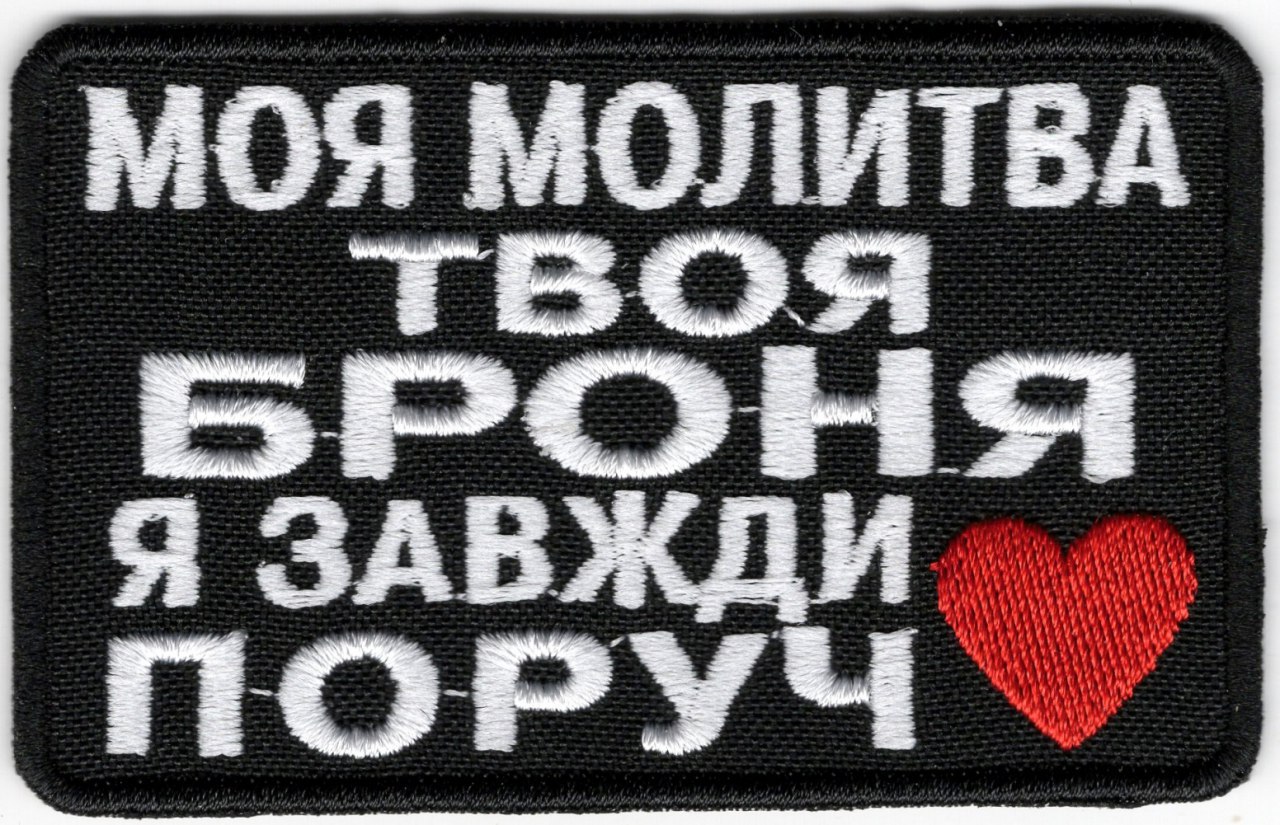Моя молитва твоя броня / тк.чорна / нарукавна емблема !