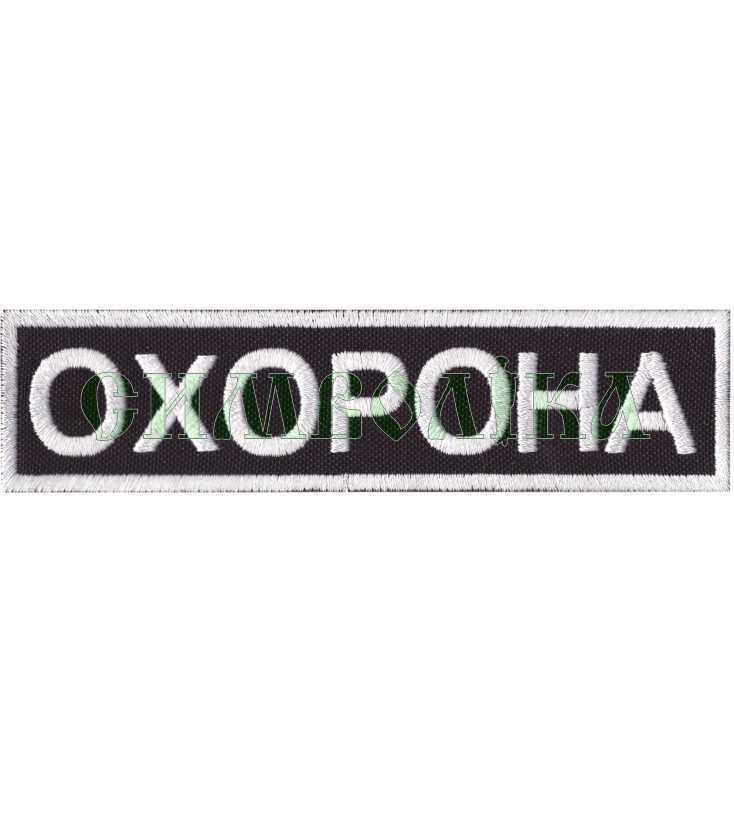 Охорона 120х30мм/нагрудний напис/вишитий/ чорно-білий !