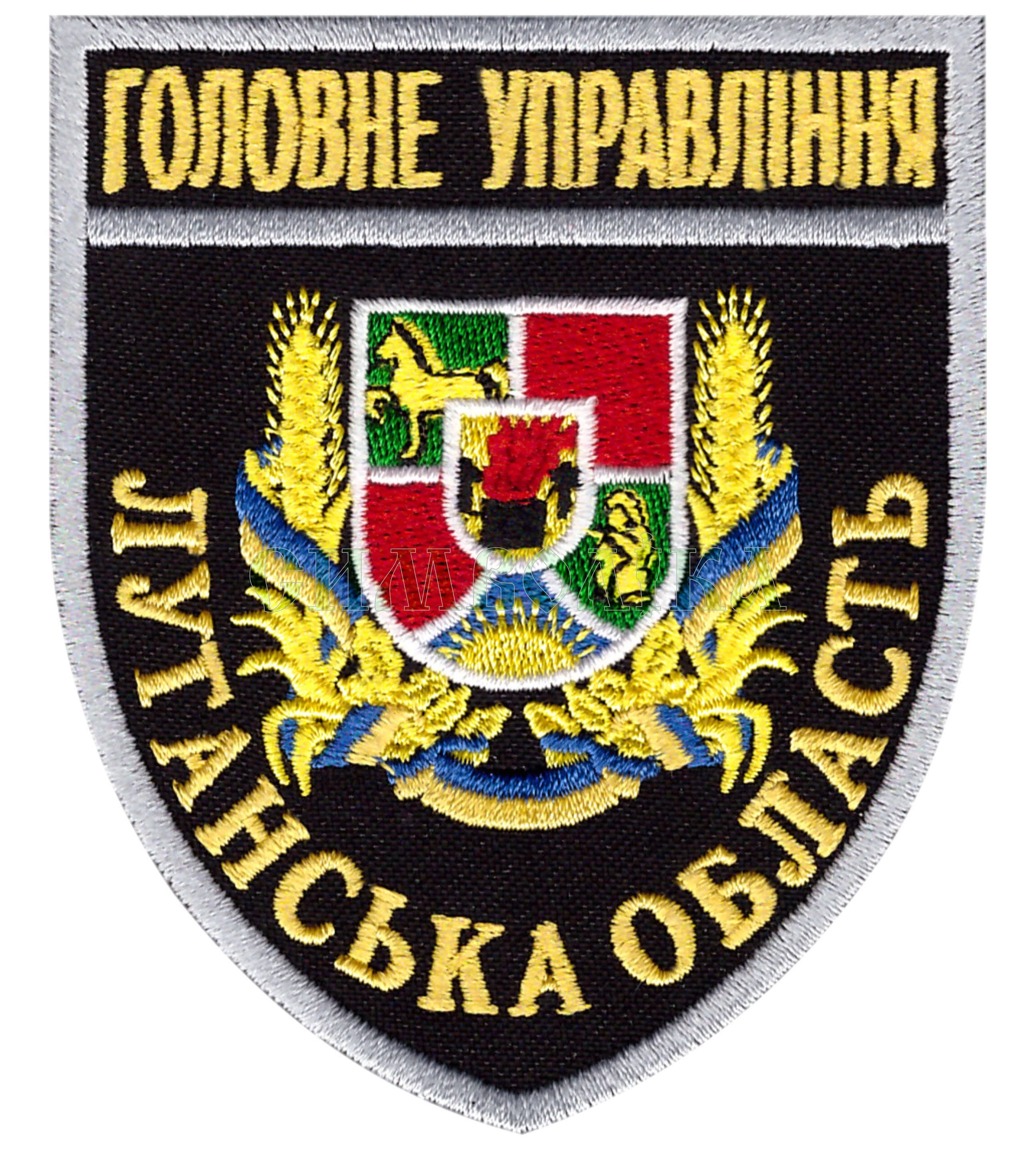 Головне Управління Луганська область /поліція/ нарукавна емблема !