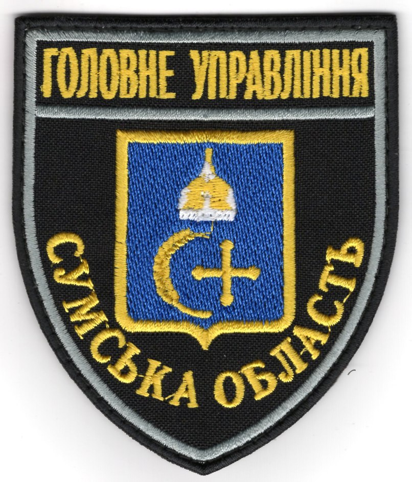 Головне Управління Сумська область /поліція/ нарукавна емблема !