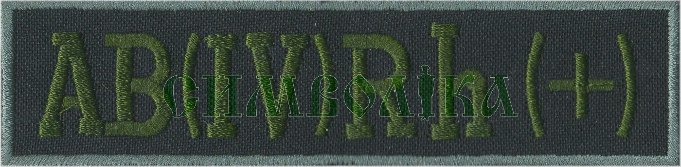 Група крові ДПС АВ(ІV)+ /тк.чорна/ !