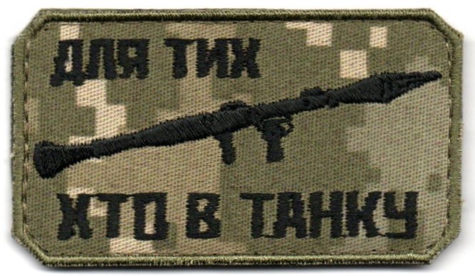 Для тих хто в танку / тк.NDU / нарукавна емблема 8*4.5 см !