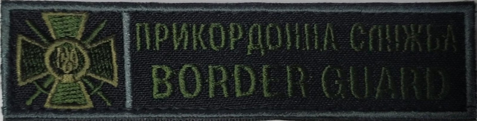 Прикордонна служба Border guard/(125х25мм) /тк.чорна/нагрудний напис !