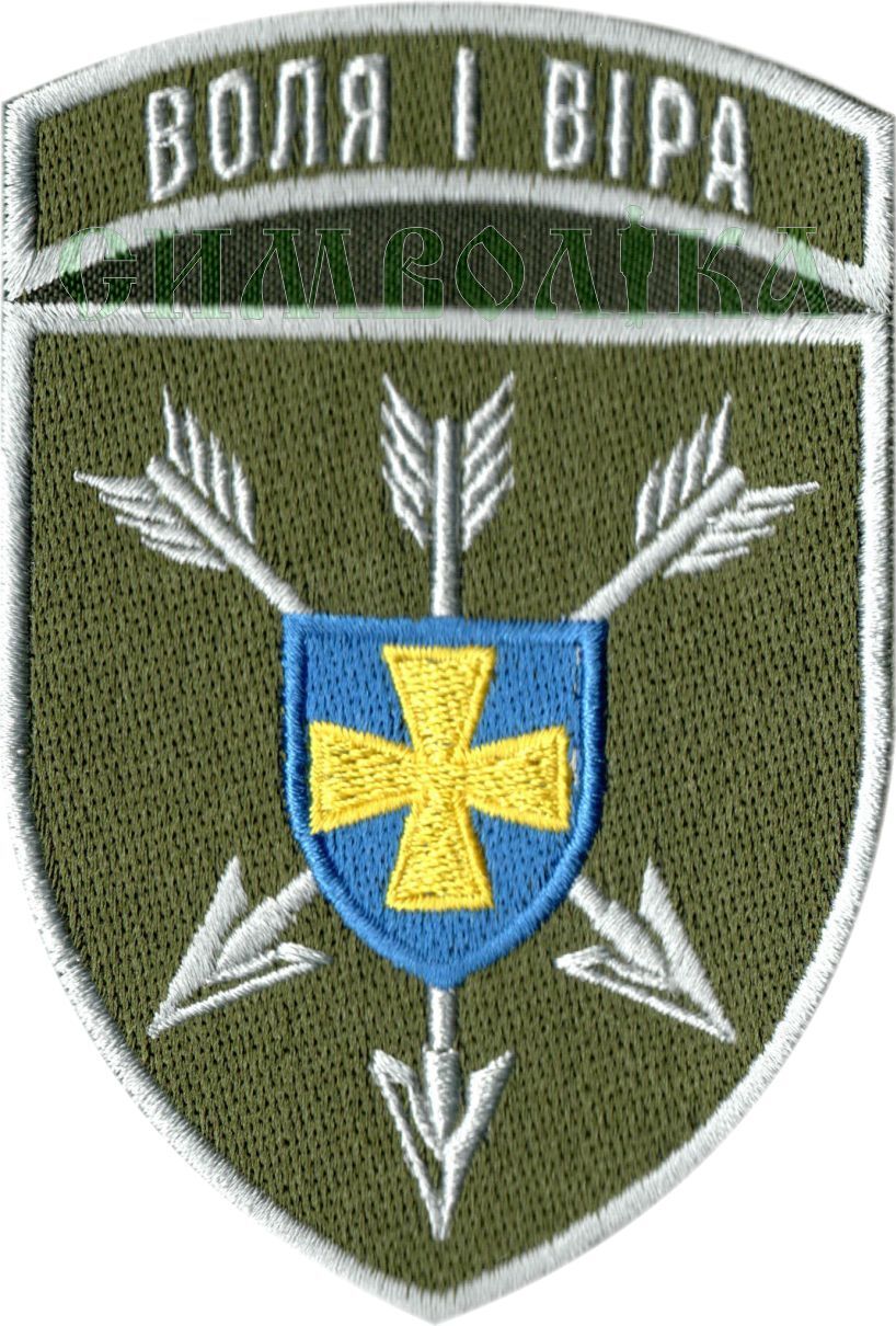 18 Окрема бригада армійської авіації Воля і віра /кол/ нарукавна емблема !