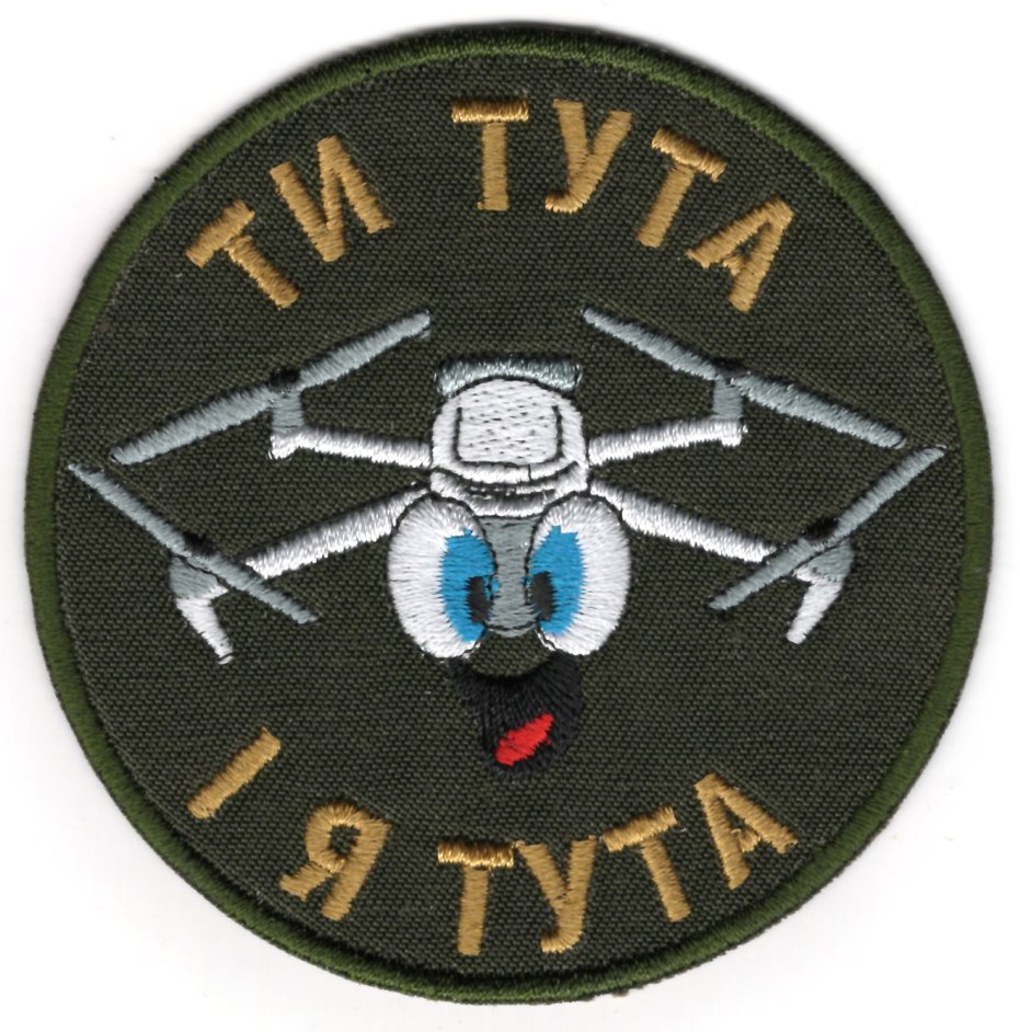 Ти Тута І Я Тута \ кол \ тк.олива \ нарукавна емблема !