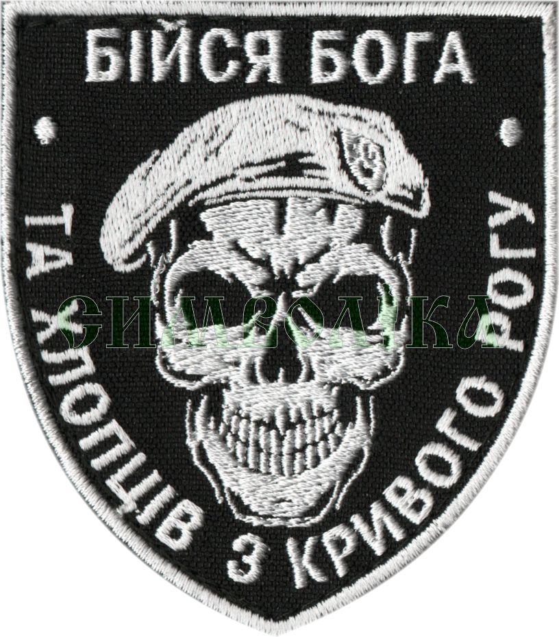 Бійся Бога та хлопців з Кривого Рогу /тк.чорна/ біла/ нарукавна емблема !