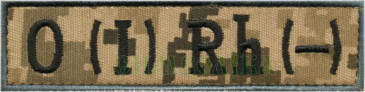 Група крові ДПС O(I)- /тк.NDU/ 120*30мм !