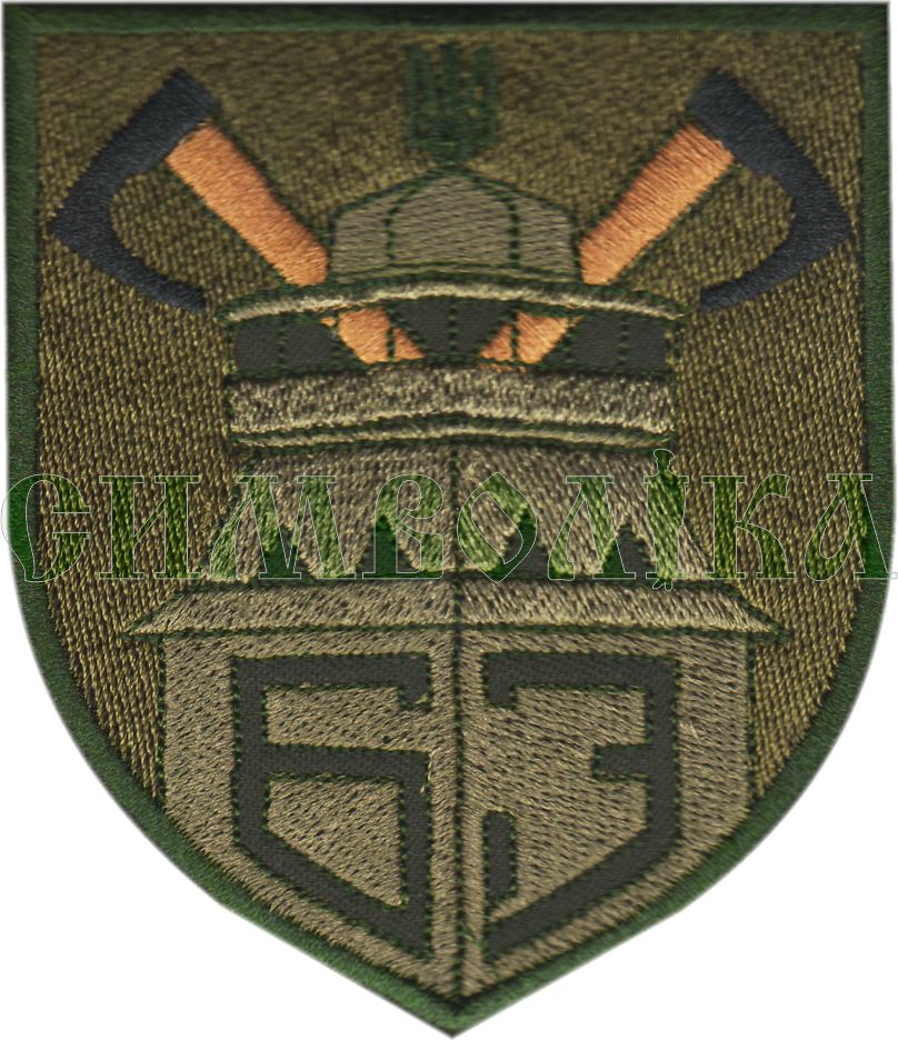 63 ОМБР повноколірна \нарукавна емблема !