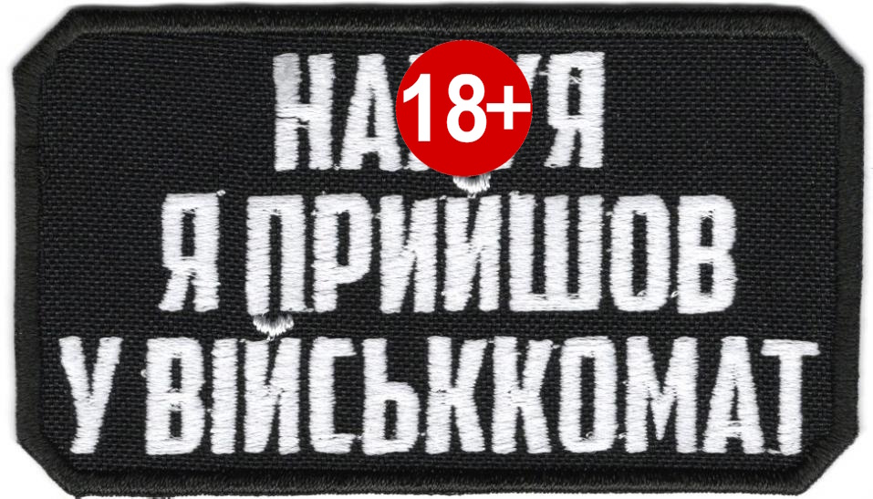 Навіщо я прийшов у військкомат / тк.чорна / нарукавна емблема !