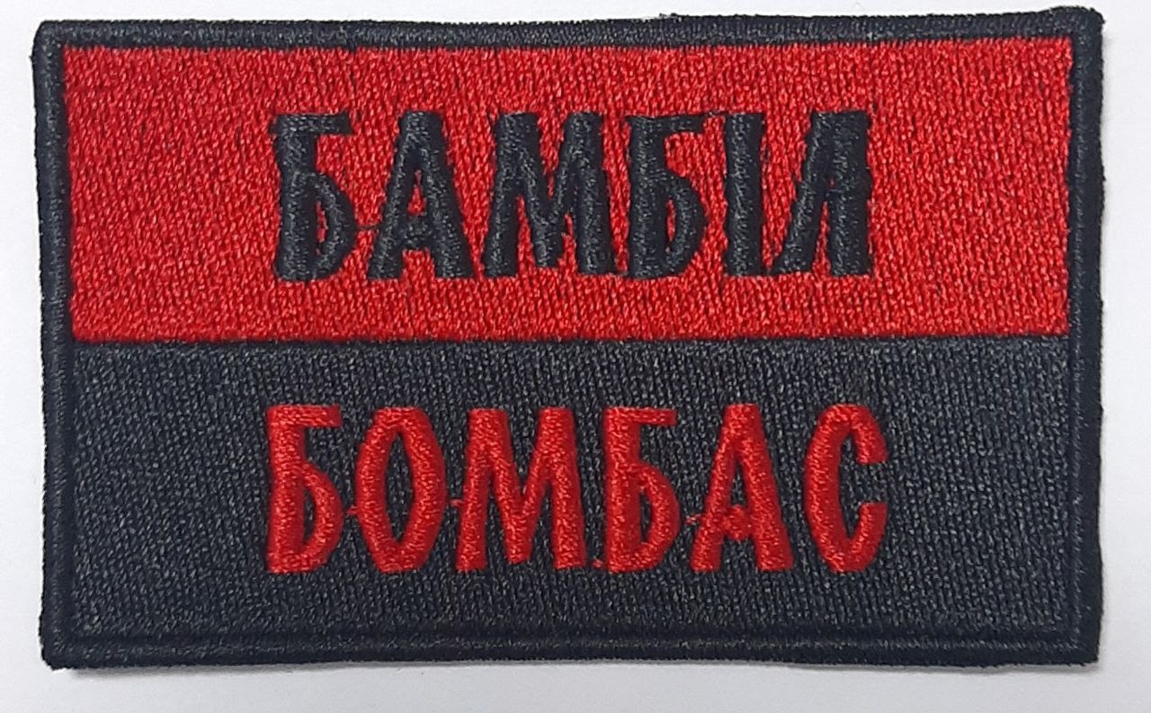 Бамбіл Бомбас (червоно чорний )8х4,5 см  / Напис !