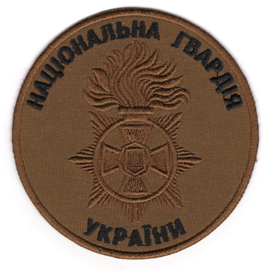 Національна Гвардія України / тк. койот / нарукавна емблема !
