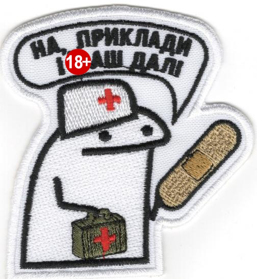 На Приклади І Несися Далі (флорк) \кол\тк.біла\нарукавна емблема !