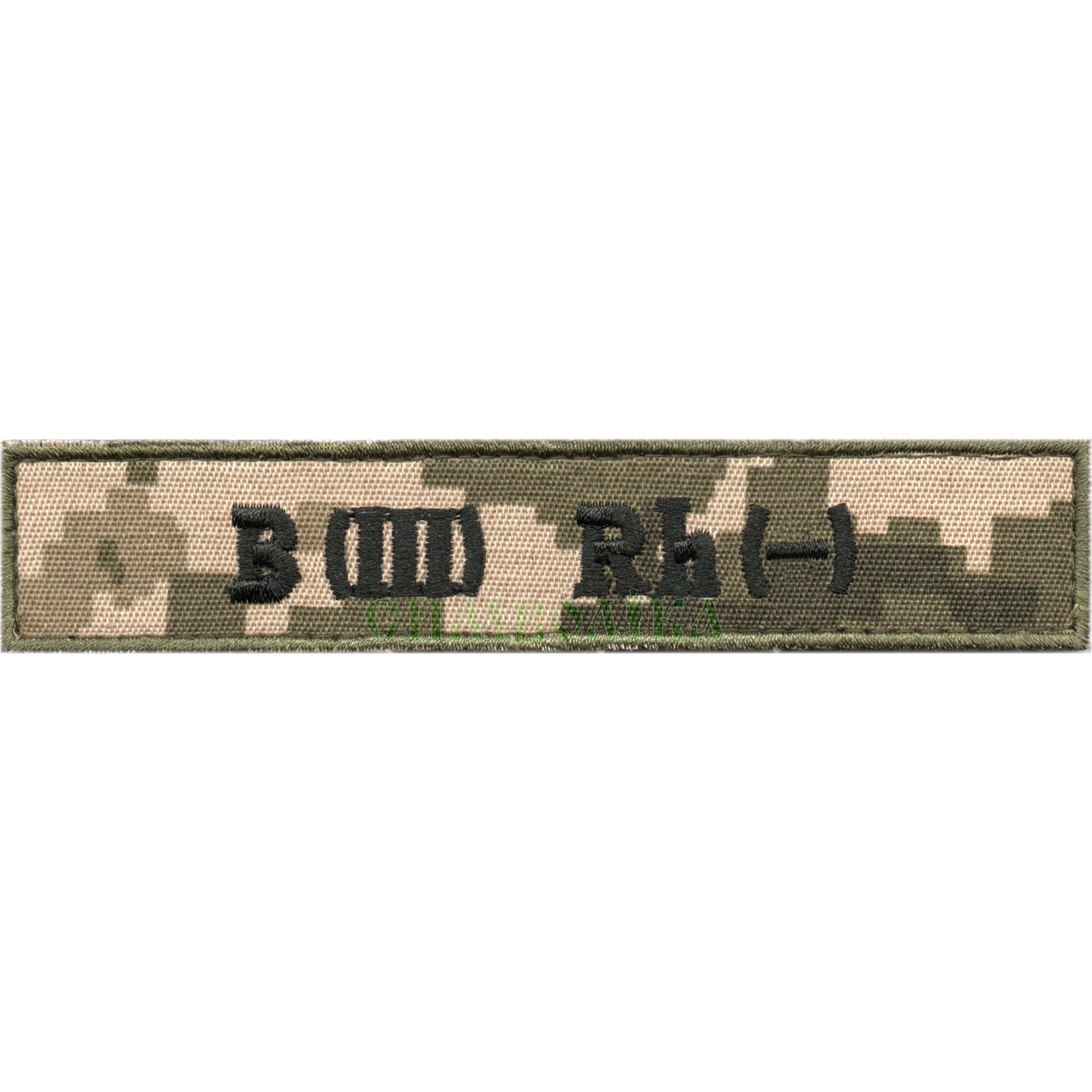 Група крові ЗСУ B(III) - фон NDU  130*25 мм !