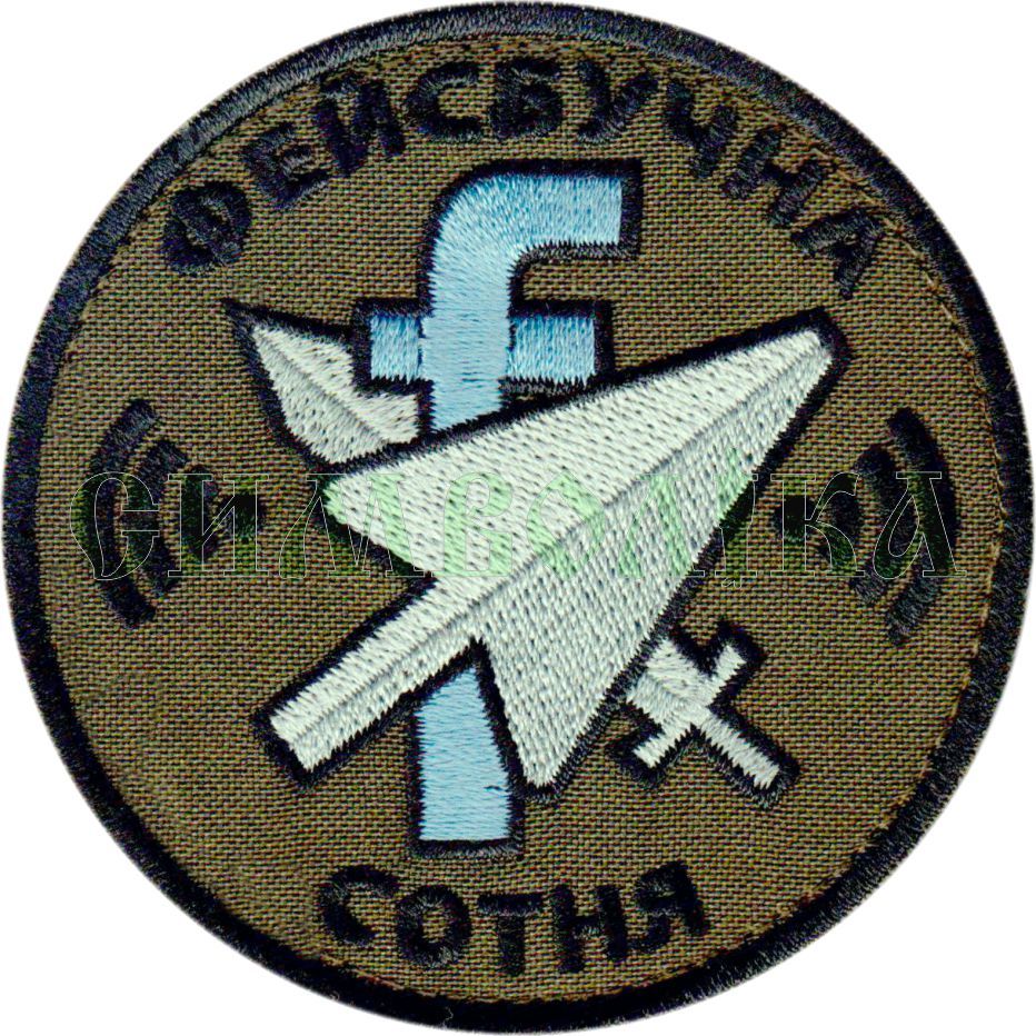Фейсбучна сотня \ кол \ тк.олива \ нарукавна емблема !