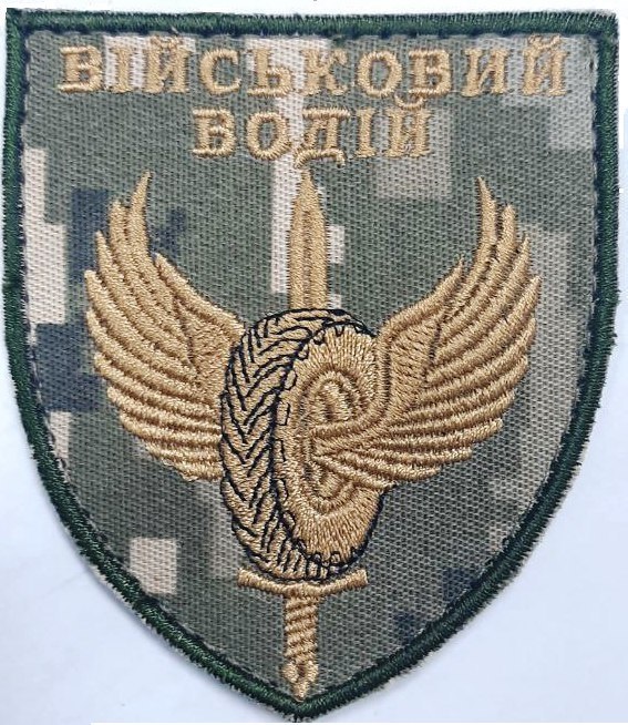 Військовий водій  / тк. NDU / нарукавна емблема !