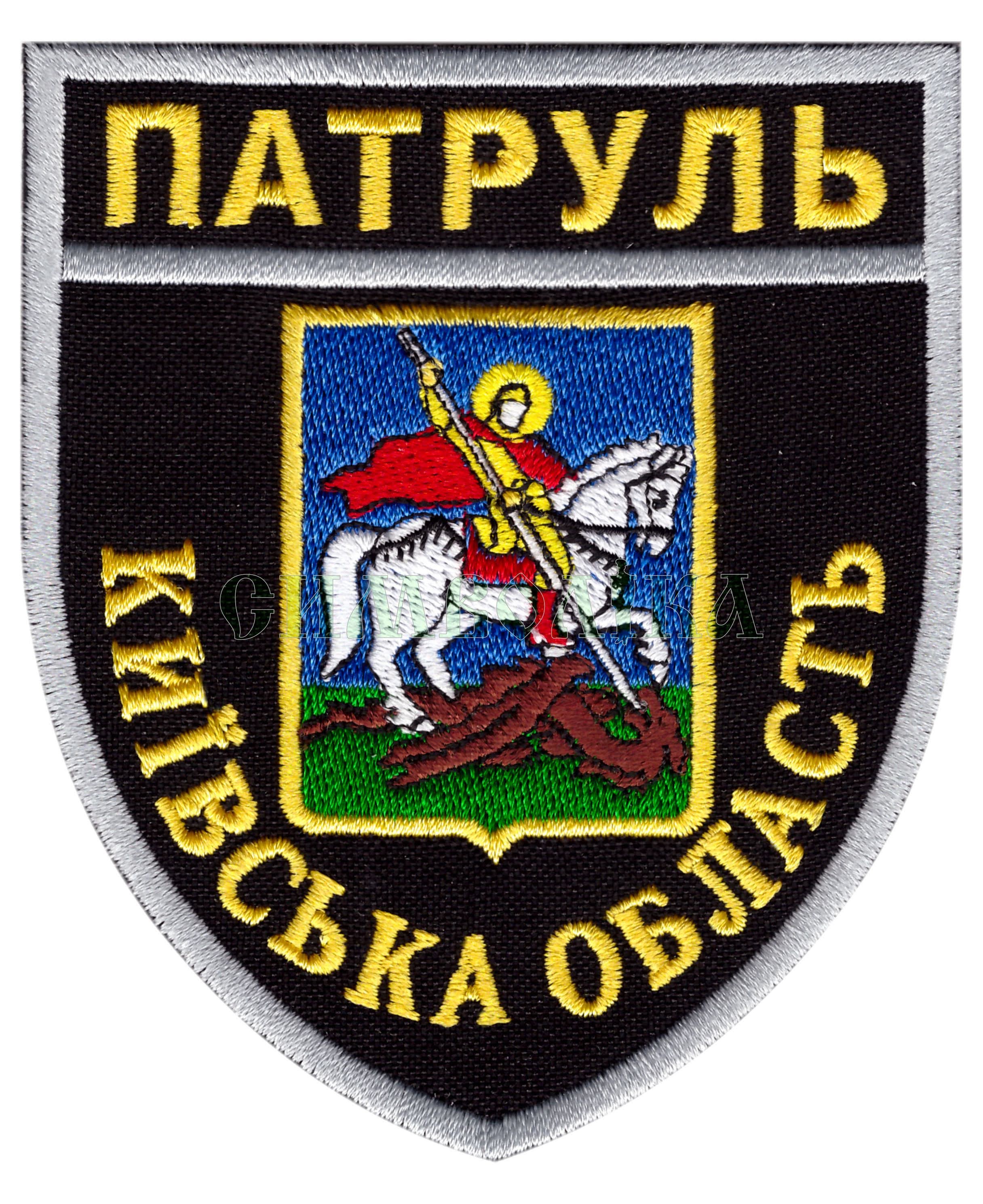 Патруль Київська обл. /поліція/ нарукавна емблема !