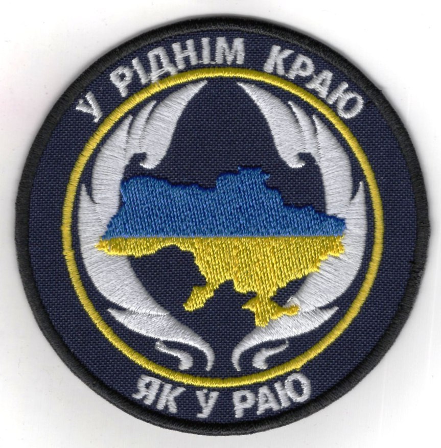 У Ріднім Краю Як У Раю \ кол \ нарукавна емблема !