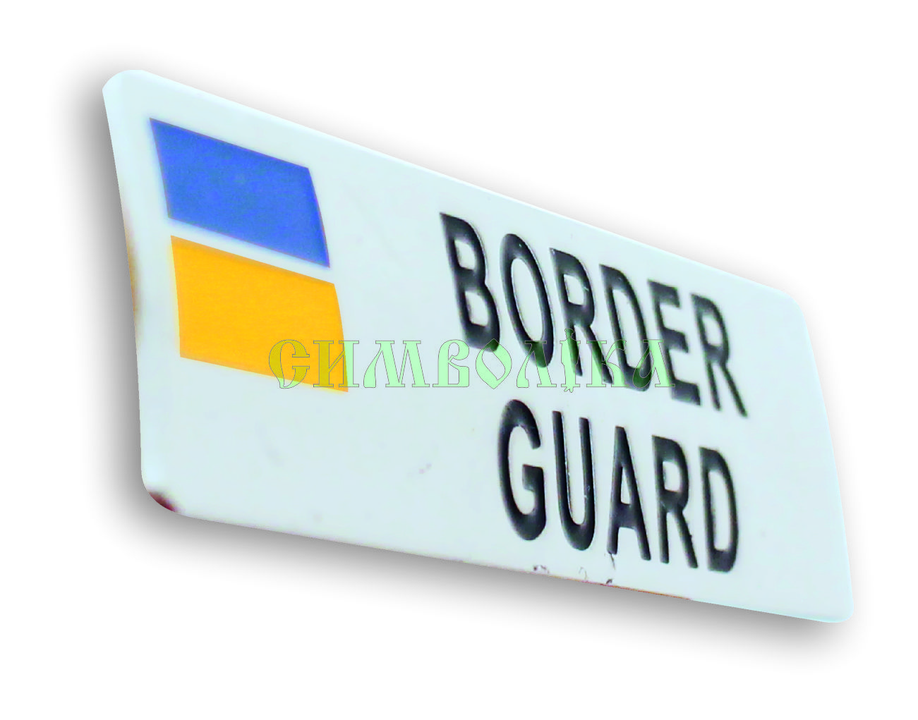 Нагрудна планка Border Guard !